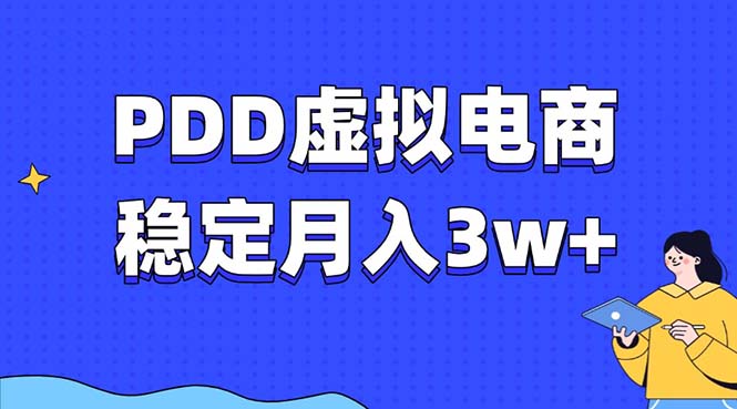 PDD虚拟电商全攻略：实现月入3万+的稳定收入，适合普通人的高效电商创业项目-北漠网络