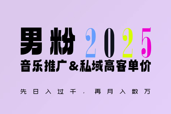 2025年男性粉丝经济私域流量运营新策略：揭秘日入过千的高效盈利模式-北漠网络