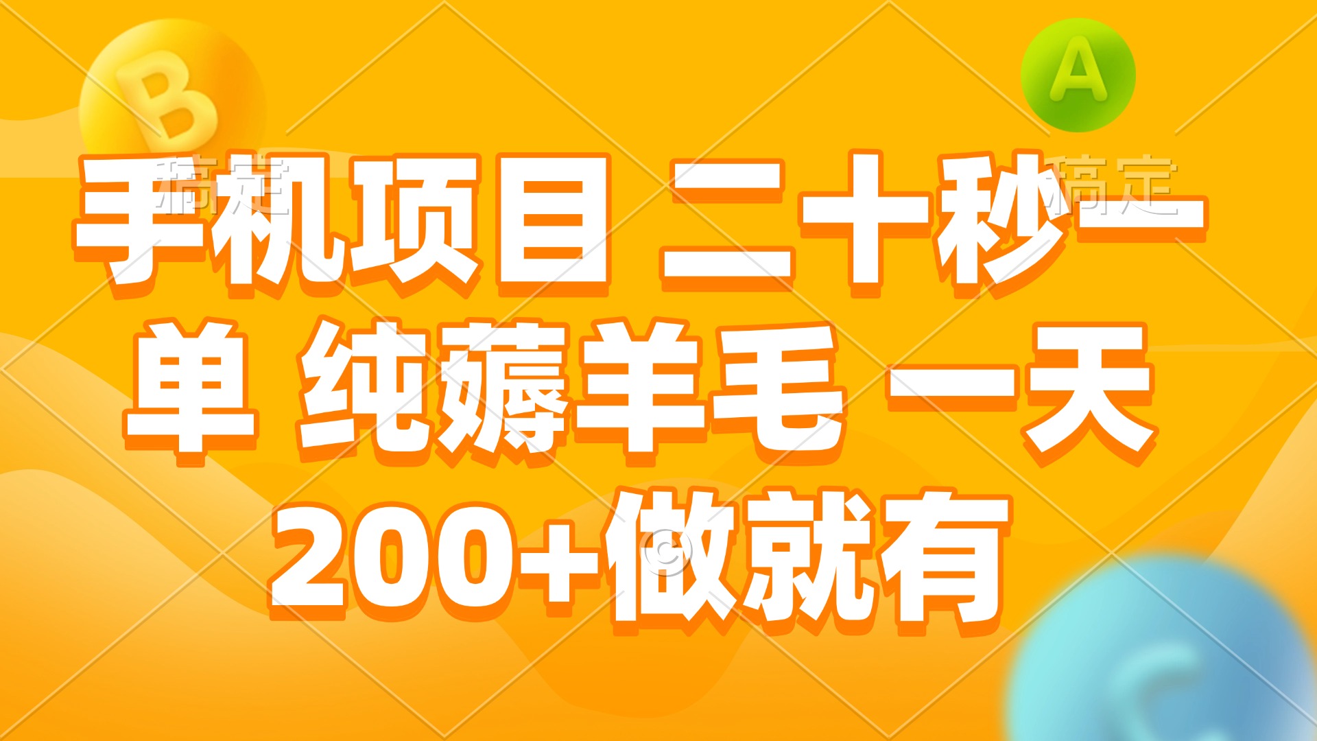 快速手机赚钱项目：20秒完成一单，轻松薅羊毛，日赚200+，立即行动-北漠网络