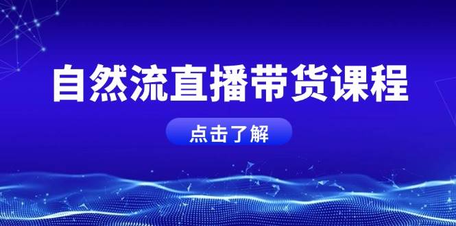 掌握直播带货技巧：微付费起号策略与个人能力提升指南-北漠网络