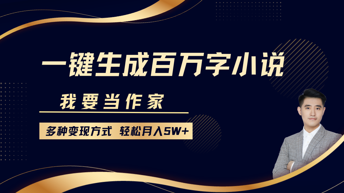 成为畅销书作家：如何利用AI技术创作百万字小说并实现多元化盈利，每月轻松赚取超过五万元-北漠网络