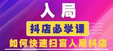 抖音电商运营全攻略：2024年12月最新课程，掌握抖店入门技巧，迅速提升店铺销量-北漠网络