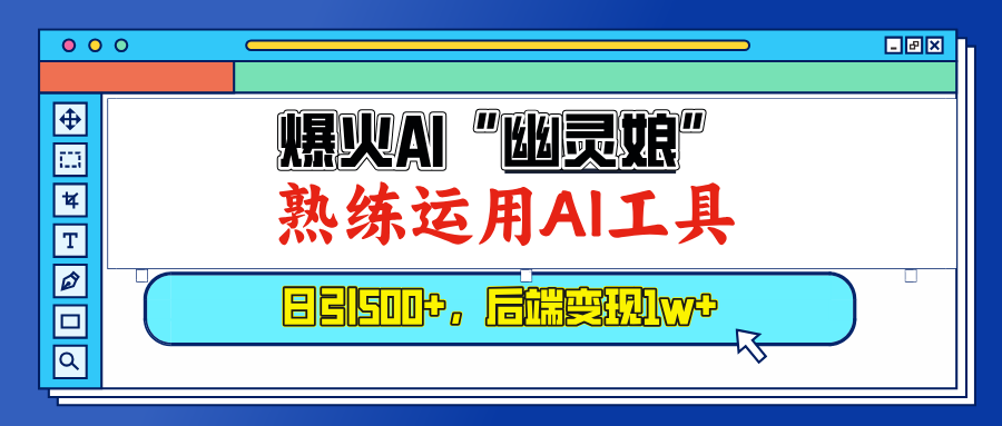 AI“幽灵娘”：精通AI技术，每天吸引500+粉丝，后端盈利超1万元-北漠网络