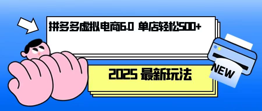 拼多多虚拟电商：个人运营10家店铺，实现单店日均利润超500元的高效策略-北漠网络