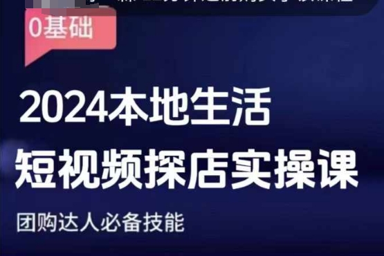 2024年本地生活短视频探店实操课程：团购达人必备技能与技巧，提升短视频营销效果-北漠网络