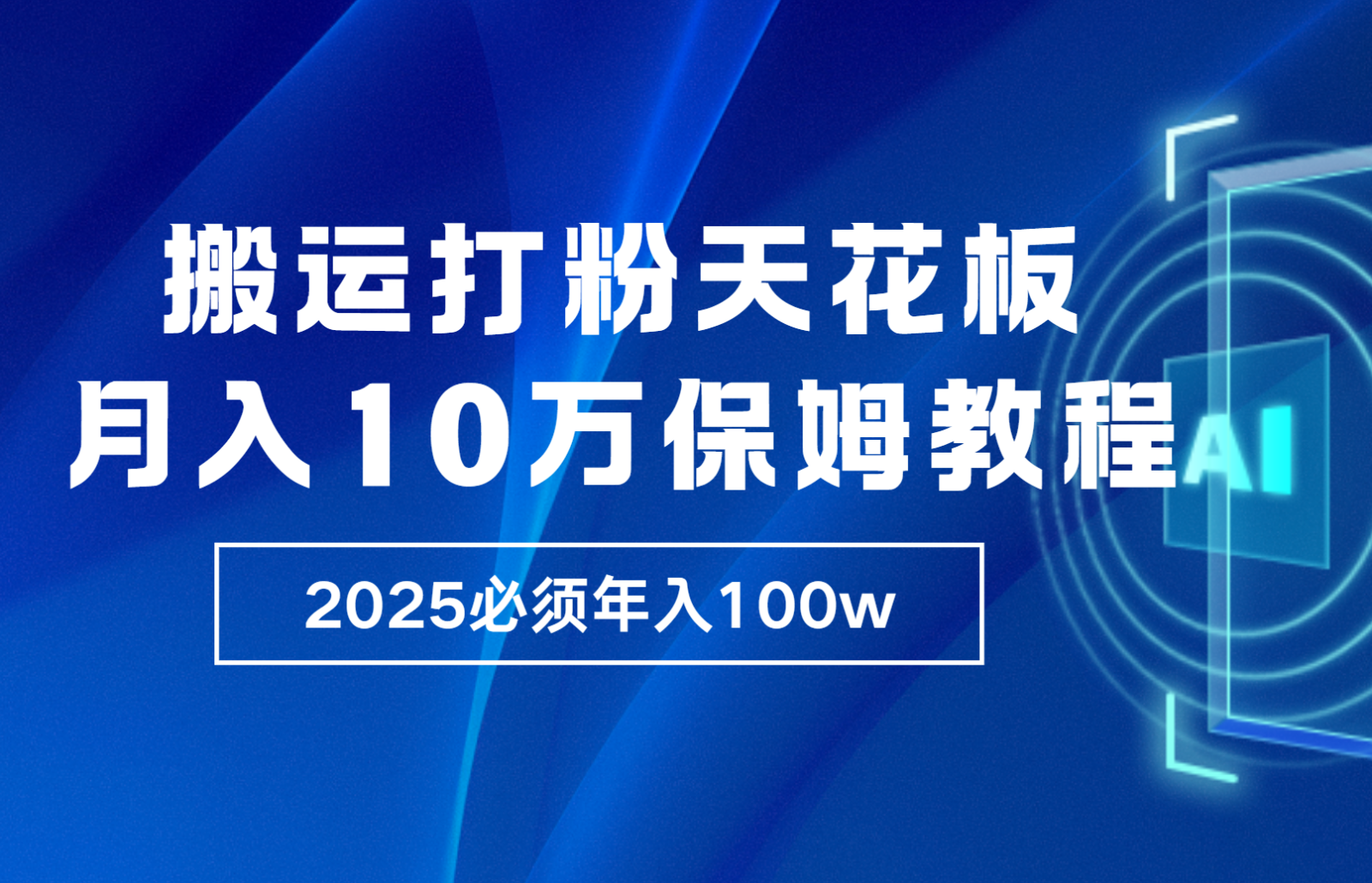 独家揭秘：零基础打造爆款内容，日吸粉300+，月入过万的高效引流策略与实操技巧-北漠网络