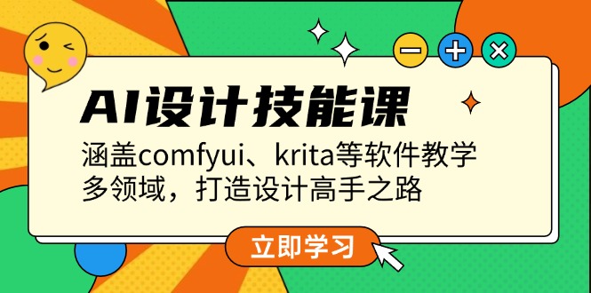 AI设计技能课程：全面掌握ComfyUI、Krita等专业软件，跨领域提升设计能力，成就顶尖设计师-北漠网络