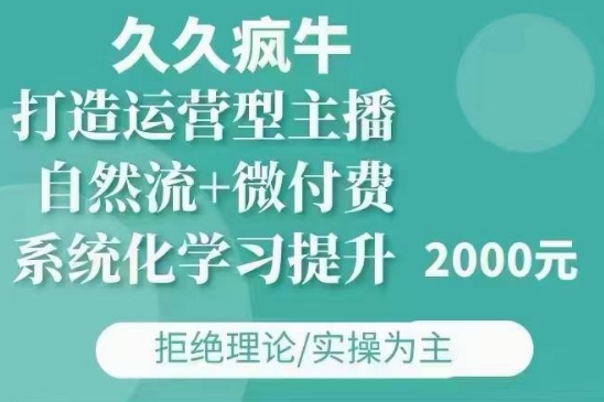 12月23日更新：疯牛自然流+微付费策略，全面打造高效运营型主播，涵盖11月和12月实战经验分享-北漠网络