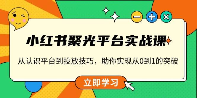 小红书营销全攻略：深度解析平台机制与高效广告投放策略，实现品牌增长的飞跃-北漠网络