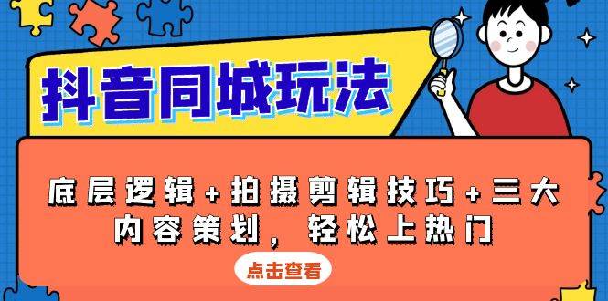 抖音同城营销攻略：掌握核心机制、视频制作技巧与热门内容策划，快速提升曝光度-北漠网络