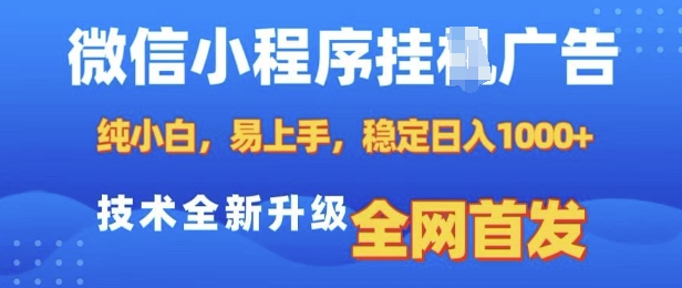 微信小程序自动挂机广告系统：零基础快速上手，实现稳定日收入，技术全面升级，独家首发-北漠网络