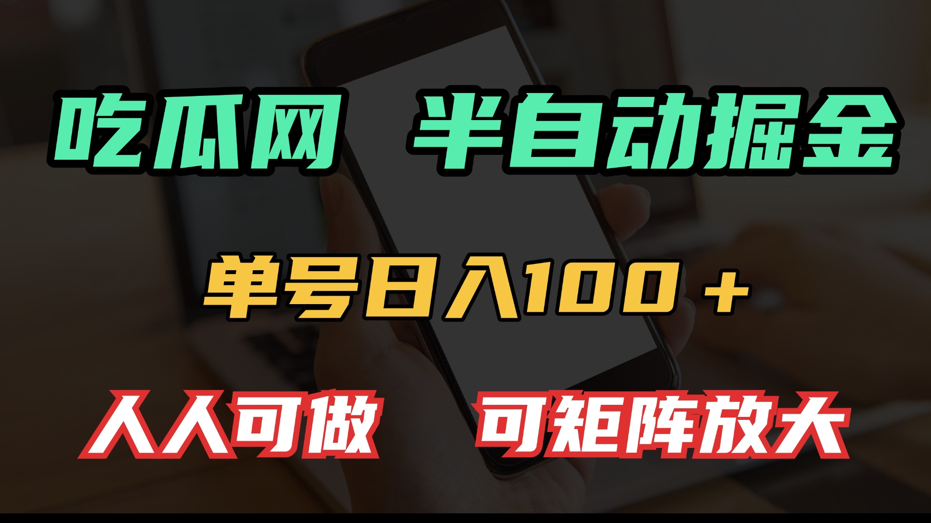 吃瓜网半自动掘金技巧：单号日赚100+，适合所有人操作，可实现矩阵式扩展盈利-北漠网络