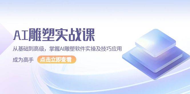 AI雕塑艺术全攻略：零基础至专家级，精通AI雕塑软件操作与高级技巧，迅速提升技能成为行业精英-北漠网络