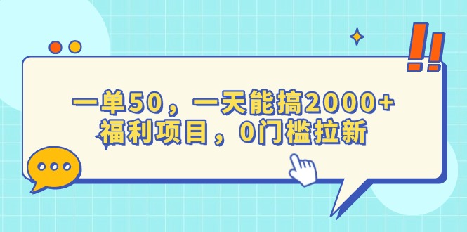 日入2000+的零门槛拉新项目，单笔收益高达50元，快速实现财富增长-北漠网络