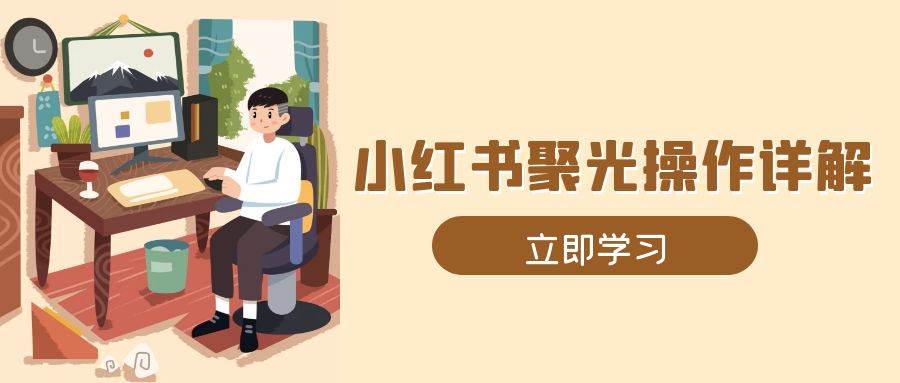 小红书营销全攻略：素材准备、账户开通、精准定位、广告计划构建与执行指南-北漠网络