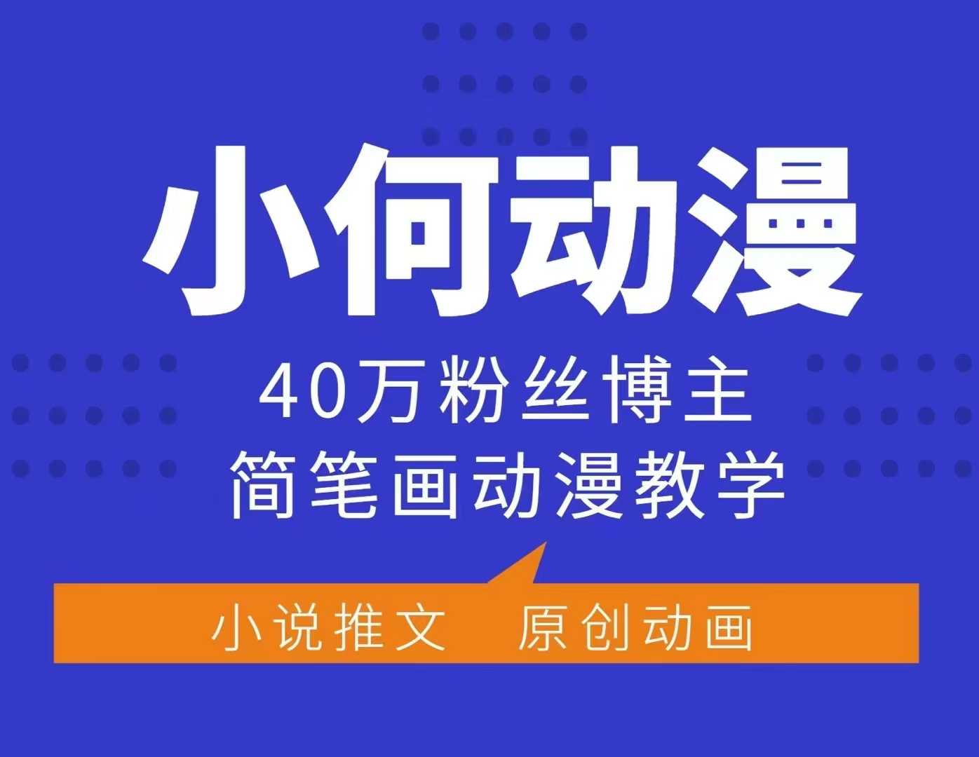 动漫简笔画教程：40万粉丝博主的动漫教学课程，加入伙伴计划、分成计划，接广告等多种盈利方式-北漠网络