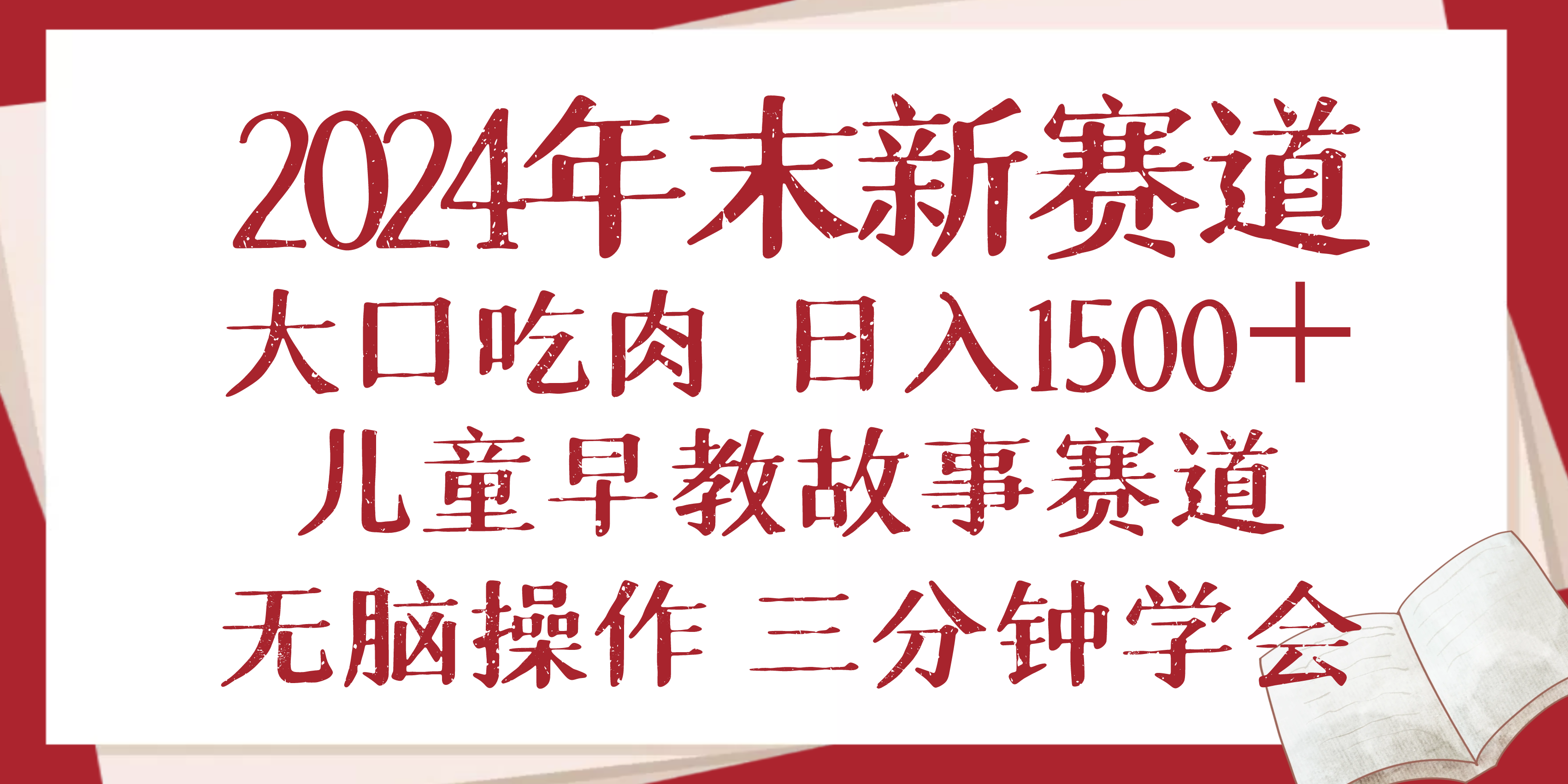 2024年儿童早教故事市场新趋势：高收益策略，日赚1500元以上，简单操作，快速上手-北漠网络