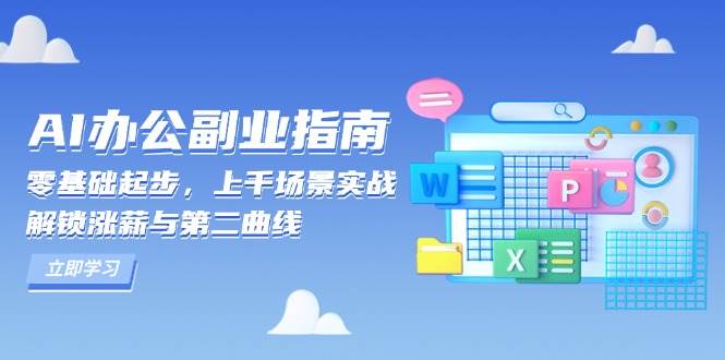 零基础AI办公副业全攻略：实战上千场景，快速提升技能，开启职场新篇章，实现薪资飞跃与职业发展第二曲线-北漠网络