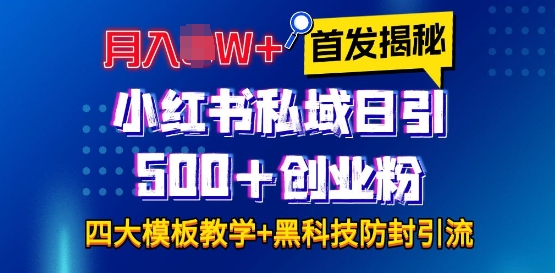 小红书私域流量秘籍：日增500+精准创业粉丝，月收入轻松过万！四大高效模板全解析，全程实战干货分享，无废话，保姆级教程助你快速上手！-北漠网络