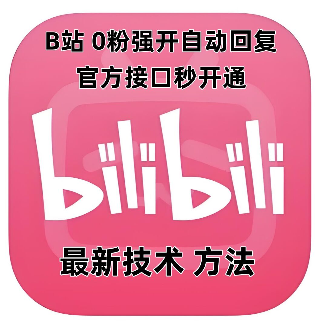 B站0粉丝快速开启自动回复功能教程：利用官方接口实现秒速开通技巧-北漠网络