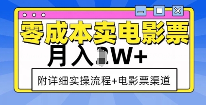 零成本在线销售电影票：月入过万的秘诀，详细实操步骤与高效渠道分享-北漠网络