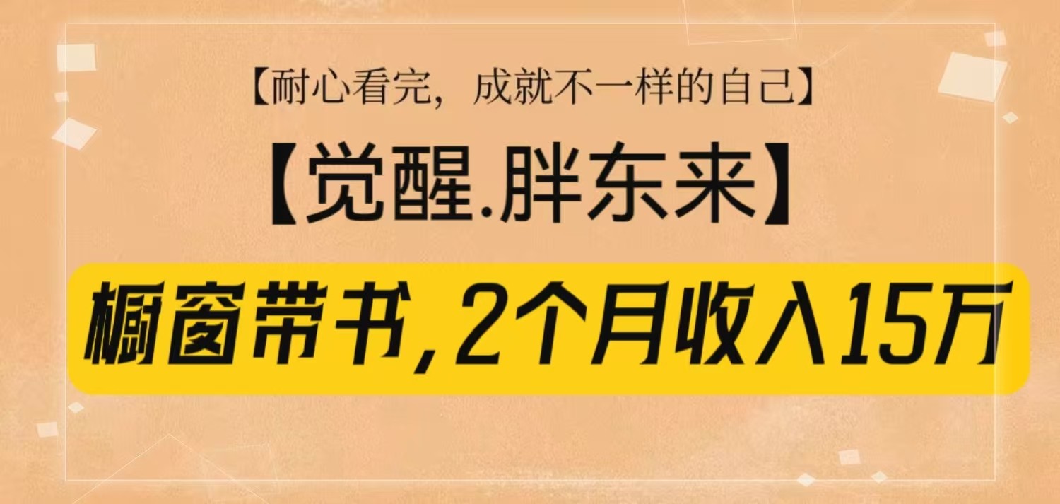 《揭秘胖东来的成功秘诀：如何通过橱窗带书《觉醒》在短短2个月内轻松赚取15万》-北漠网络