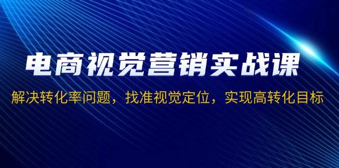 电商视觉营销策略：提升转化率的实战技巧，精准定位视觉设计，达成高效转化目标-北漠网络