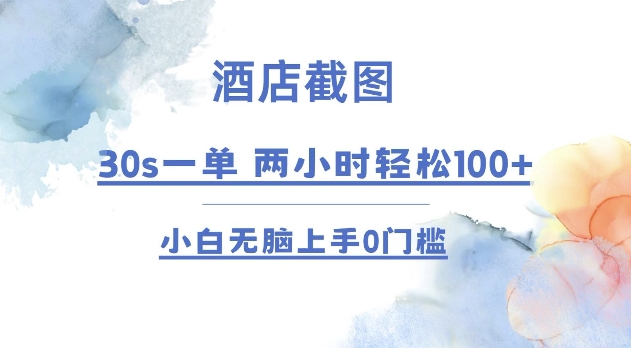 酒店预订快速截图技巧：30秒完成一单，2小时内轻松赚取100+，无需经验，简单易学，0门槛入门【独家揭秘】-北漠网络