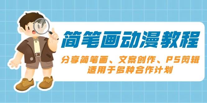 简笔画技巧全攻略：掌握基础绘画、文案撰写、PS剪辑技能，助力多元化合作项目成功-北漠网络