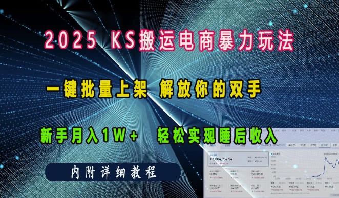 2025年快手电商新策略：高效批量上架技巧，释放双手，新手月入过万，轻松实现被动收入-北漠网络