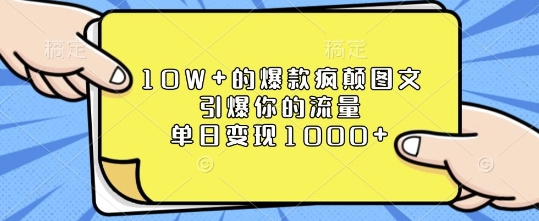 揭秘：如何打造10万+阅读量的爆款图文内容，快速提升网站流量，实现日入千元的变现秘诀-北漠网络