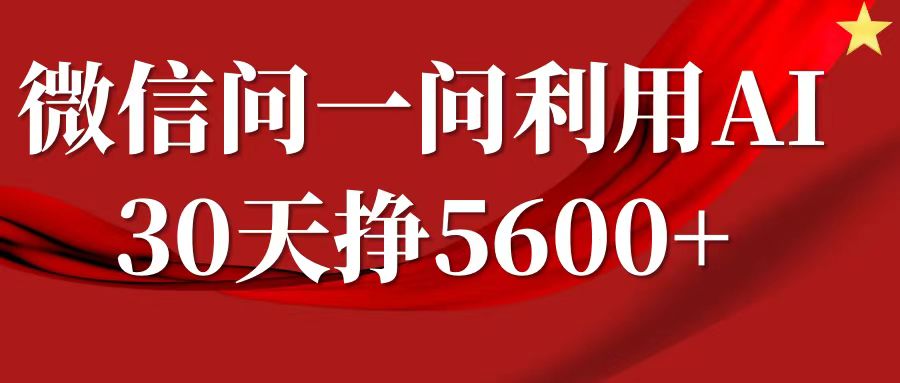 微信问答赚钱攻略：30天轻松赚取5600元以上，掌握这些技巧，回答问题也能致富-北漠网络