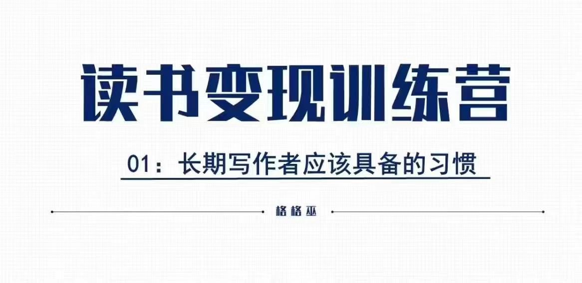 格格巫读书变现私教班2期：零基础也能轻松开启副业赚钱之旅-北漠网络