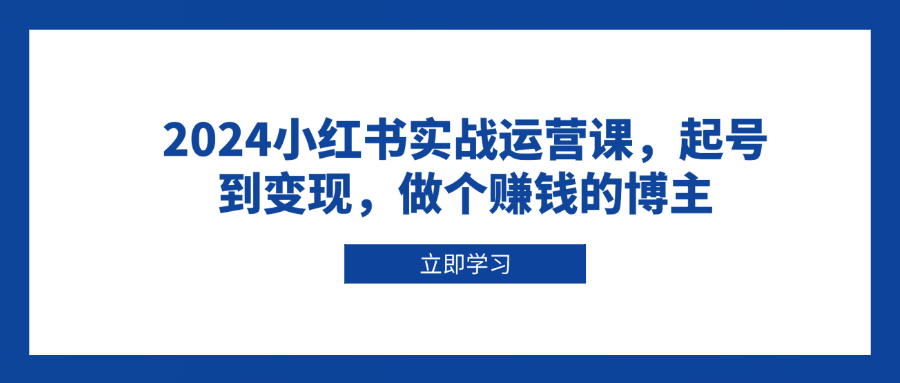 2024年小红书营销全攻略：从零开始打造个人品牌，实现流量变现，成为高收入博主-北漠网络