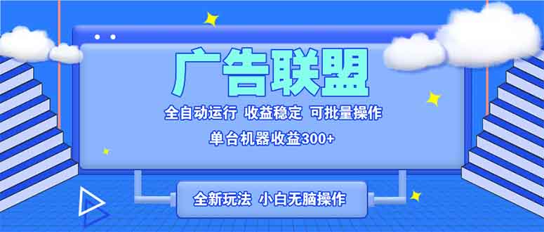 2023年广告联盟高效策略：全自动脚本助力日赚300+，稳定项目适合新手小白轻松上手-北漠网络