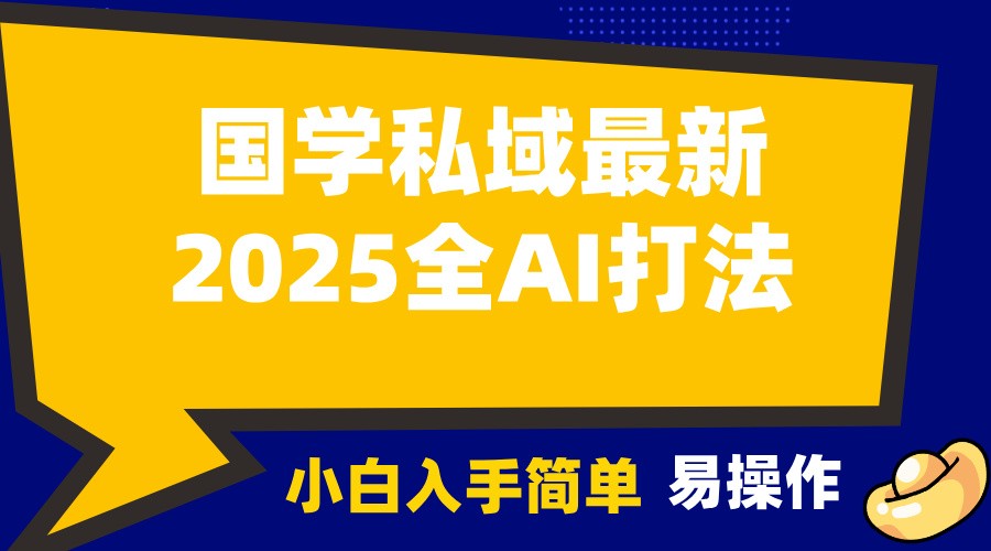 2025年国学领域全新AI营销策略：实现月收入3万元以上，吸引客户主动联系，适合初学者轻松上手操作-北漠网络