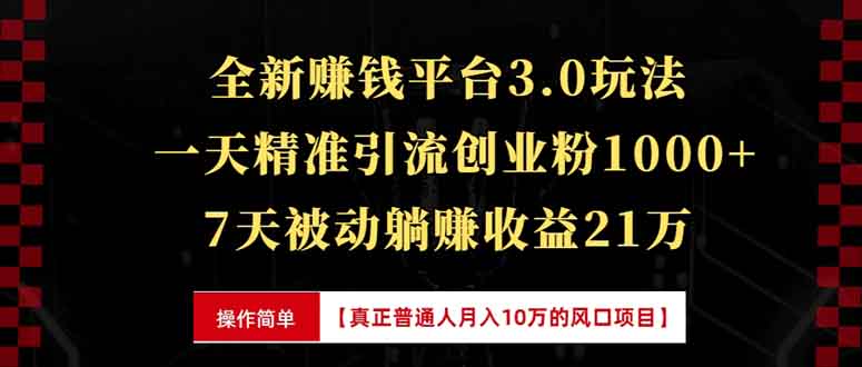揭秘7天快速裂变引流策略：轻松实现21万+收益，日引1000+精准创业粉丝-北漠网络