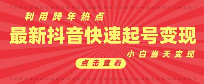 抖音跨年夜热点营销：新账号首条视频迅速破万播放，新手也能快速见效并实现变现-北漠网络