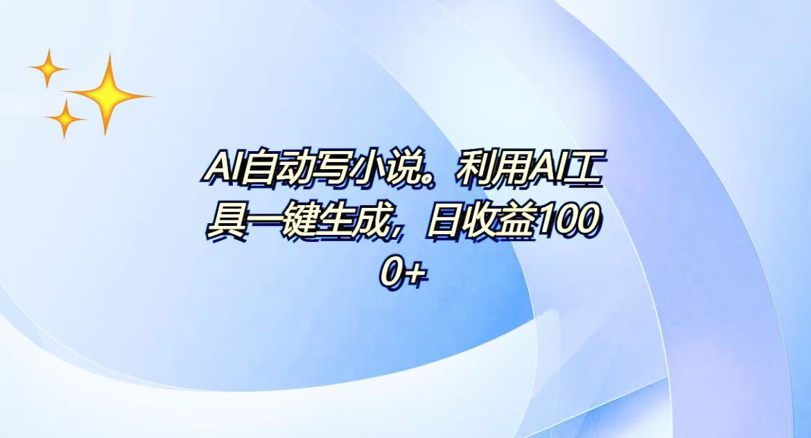 如何实现自动化内容创作：打造百万字库，轻松赚取每日500+收入-北漠网络