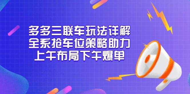 全面解析多多三联车玩法：掌握全系抢车位技巧，优化上午布局策略，实现下午订单爆发式增长-北漠网络