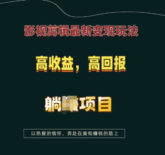 影视剪辑高收益策略：揭秘躺赚项目，实现财富增长的秘诀-北漠网络