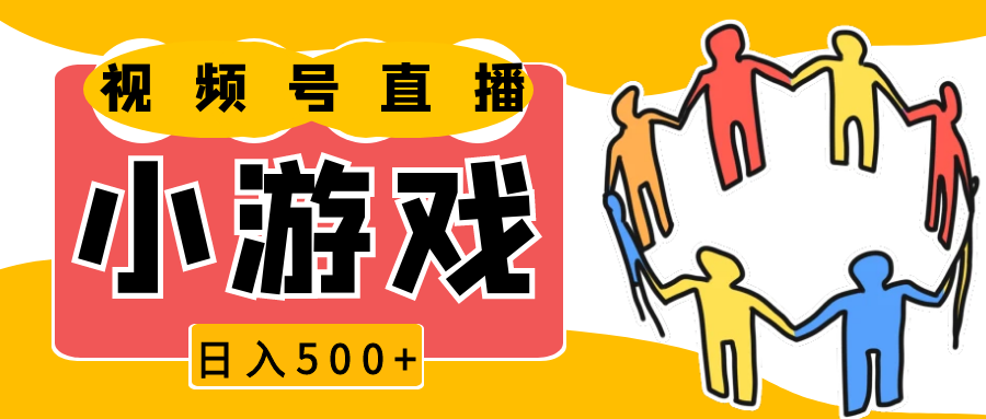 视频号直播小游戏：日入500+的简单赚钱方法，适合新手快速上手-北漠网络