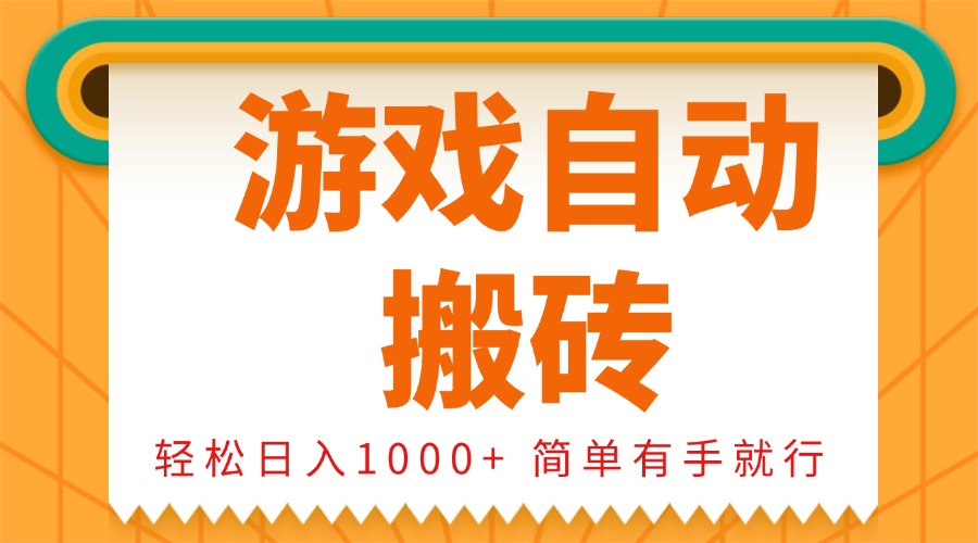 零基础玩家如何实现游戏自动搬砖 快速日赚1000+ 简单操作轻松上手-北漠网络