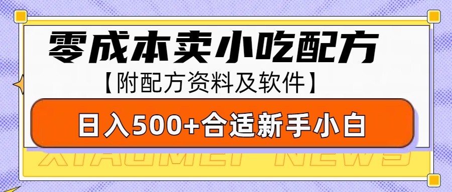 零成本小吃配方揭秘：日赚500元以上，新手也能轻松上手（附赠详细配方资料和实用软件）-北漠网络