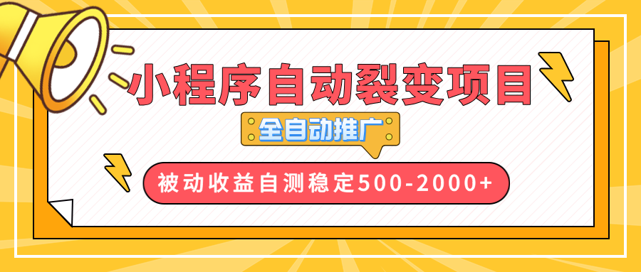 小程序裂变营销：实现自动化推广，日收益高达500至2000元的高效策略-北漠网络