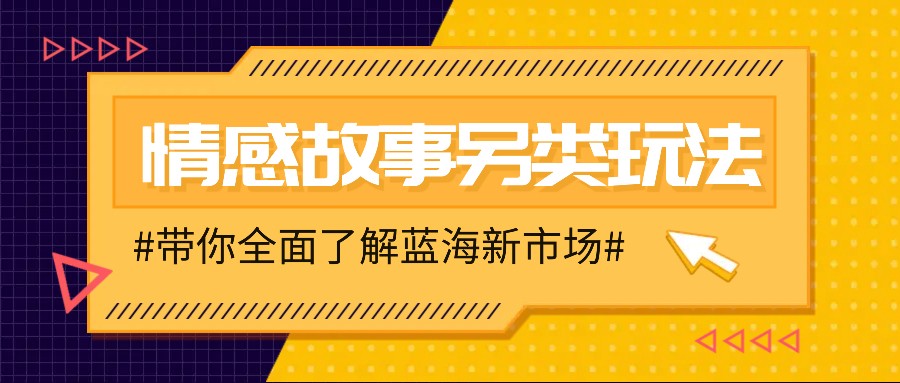 “情感故事图文创作技巧：新手快速上手，轻松实现月入过万的另类玩法指南”-北漠网络