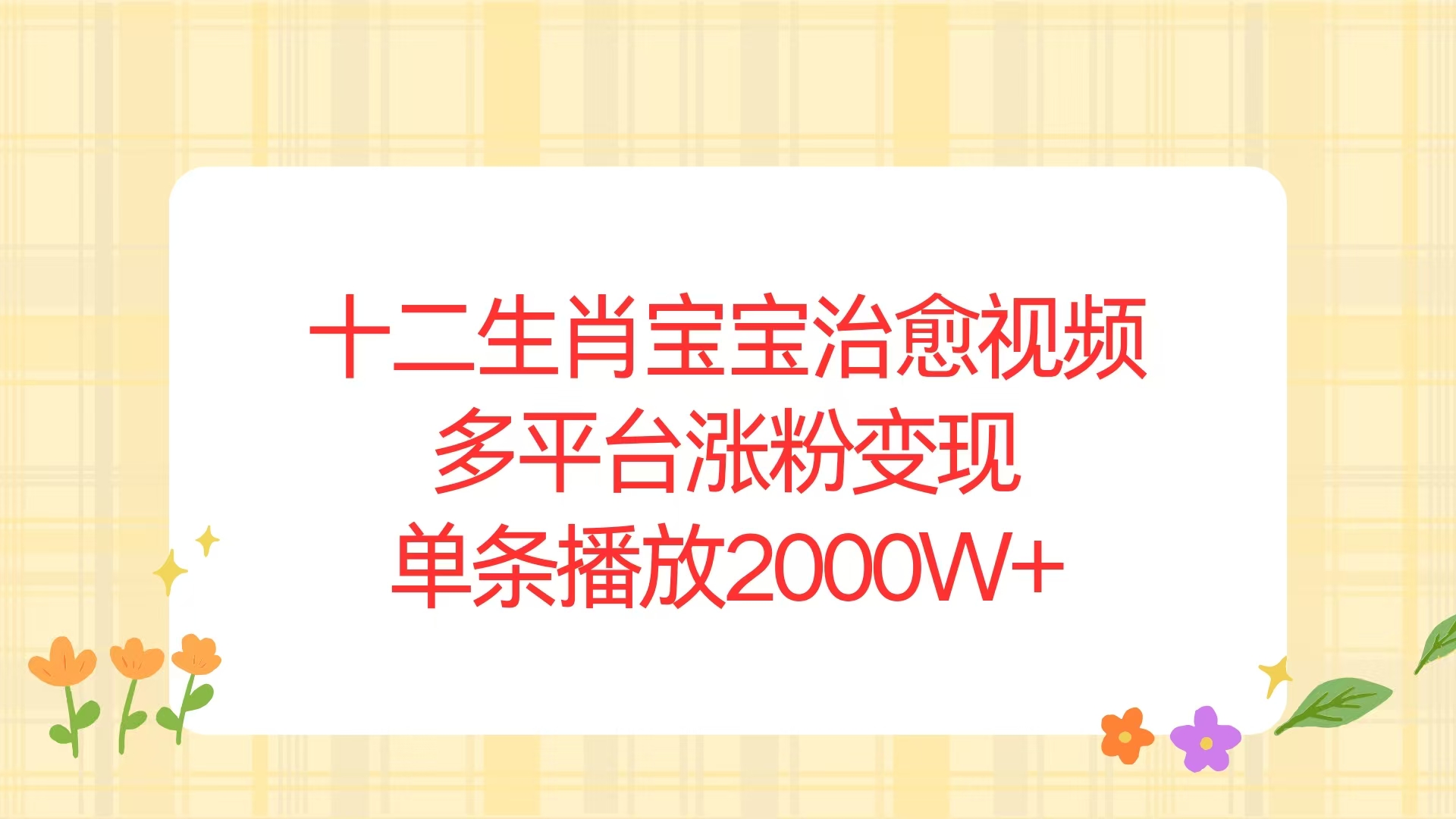 十二生肖宝宝萌态视频，跨平台吸粉变现，单条播放量超2000万-北漠网络