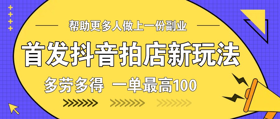 抖音店铺拍摄新技巧：勤奋创作者如何通过短视频赚取更多收益，单次最高可达100元-北漠网络