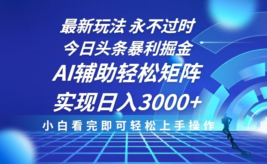 今日头条高效盈利策略：AI技术助力，简单复制粘贴，实现日均3000+收入的秘诀-北漠网络