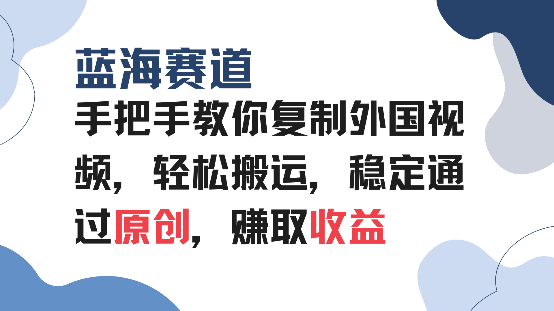 掌握高效复制海外视频技巧，轻松实现内容搬运，稳定原创审核，开启蓝海市场盈利之旅-北漠网络